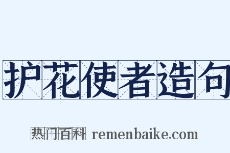 护花使者造句是什么意思的图片